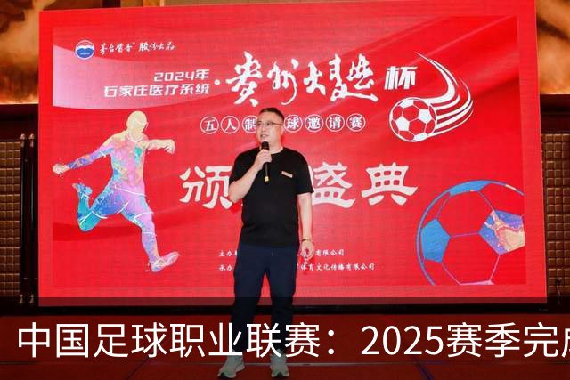 中国足球职业联赛：2025赛季完成“管办分离”