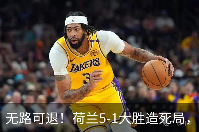 无路可退！荷兰5-1大胜造死局，日本队陷入两头堵绝境：不赢球直接出局