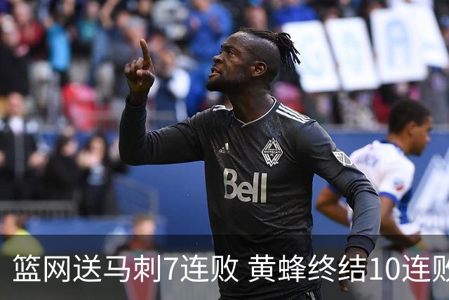 篮网送马刺7连败 黄蜂终结10连败送灰熊8连败