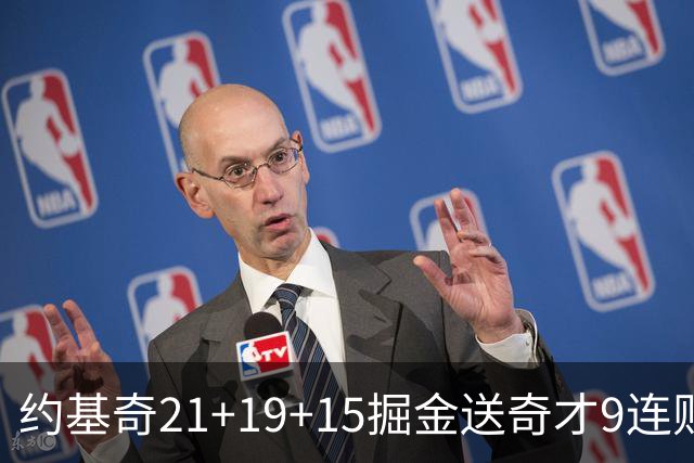 约基奇21+19+15掘金送奇才9连败 黄蜂力克爵士