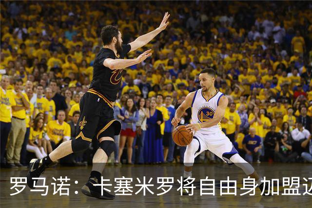 罗马诺：卡塞米罗将自由身加盟迈阿密 他希望联手梅西