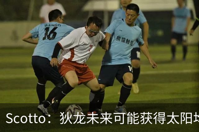 Scotto：狄龙未来可能获得太阳均薪2500万美元的续约合同